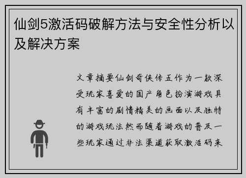 仙剑5激活码破解方法与安全性分析以及解决方案 仙剑5激活码破解方法与安全性分析以及解决方案